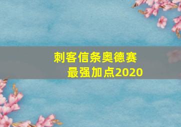 刺客信条奥德赛 最强加点2020